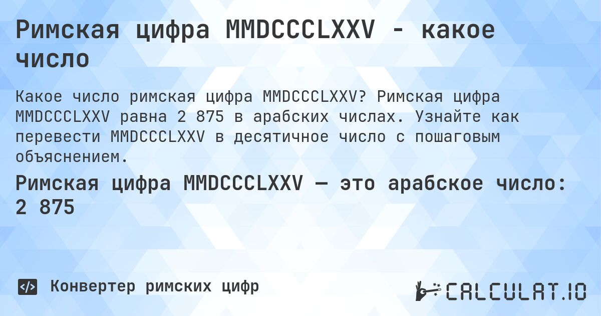 Римская цифра MMDCCCLXXV - какое число. Римская цифра MMDCCCLXXV равна 2 875 в арабских числах. Узнайте как перевести MMDCCCLXXV в десятичное число с пошаговым объяснением.