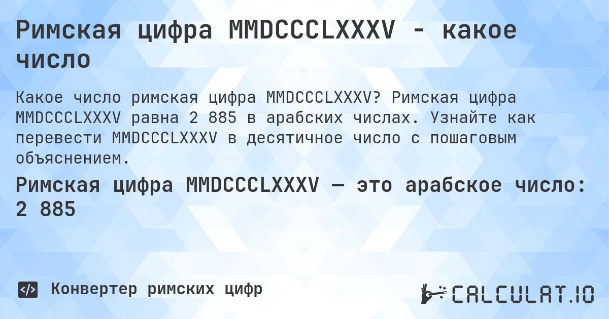 Римская цифра MMDCCCLXXXV - какое число. Римская цифра MMDCCCLXXXV равна 2 885 в арабских числах. Узнайте как перевести MMDCCCLXXXV в десятичное число с пошаговым объяснением.