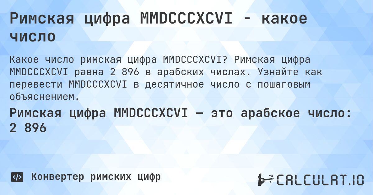 Римская цифра MMDCCCXCVI - какое число. Римская цифра MMDCCCXCVI равна 2 896 в арабских числах. Узнайте как перевести MMDCCCXCVI в десятичное число с пошаговым объяснением.