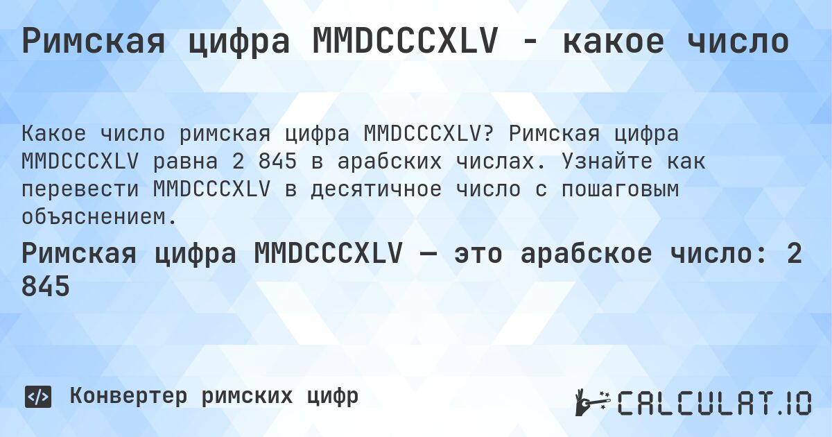 Римская цифра MMDCCCXLV - какое число. Римская цифра MMDCCCXLV равна 2 845 в арабских числах. Узнайте как перевести MMDCCCXLV в десятичное число с пошаговым объяснением.
