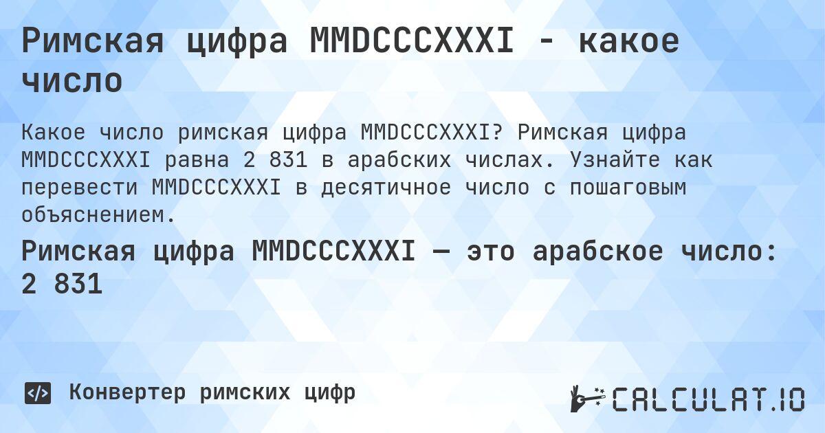 Римская цифра MMDCCCXXXI - какое число. Римская цифра MMDCCCXXXI равна 2 831 в арабских числах. Узнайте как перевести MMDCCCXXXI в десятичное число с пошаговым объяснением.