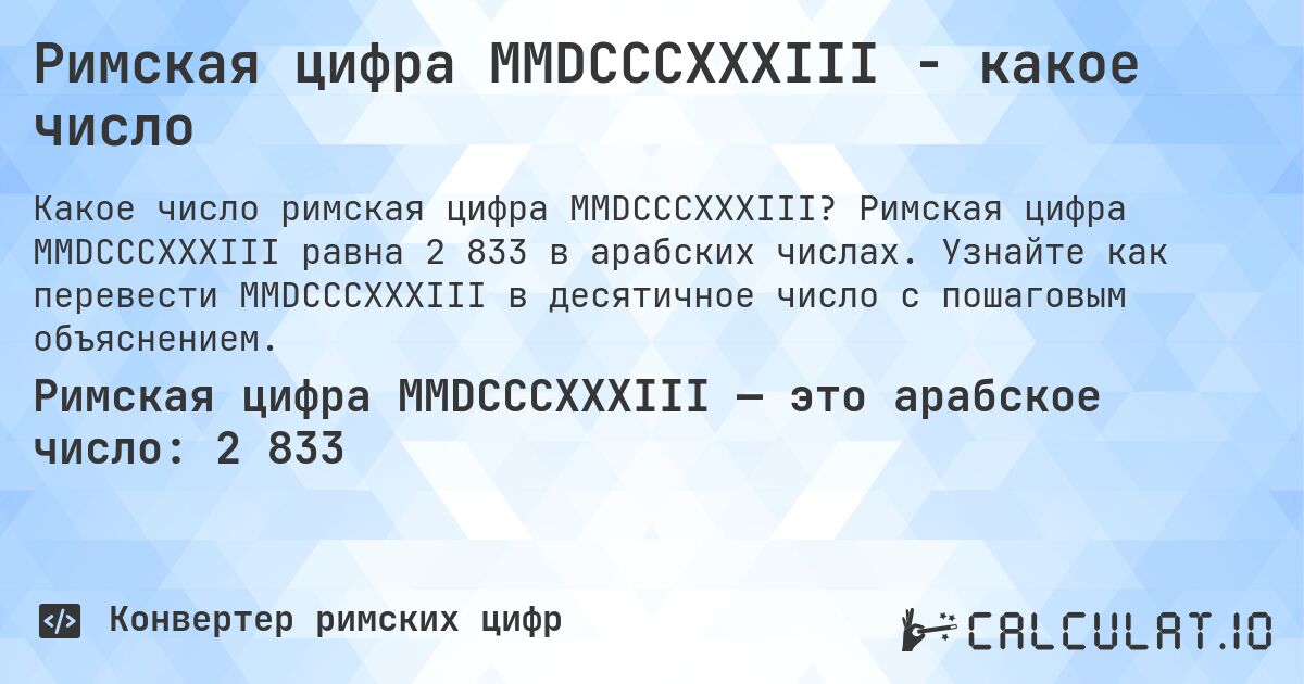 Римская цифра MMDCCCXXXIII - какое число. Римская цифра MMDCCCXXXIII равна 2 833 в арабских числах. Узнайте как перевести MMDCCCXXXIII в десятичное число с пошаговым объяснением.