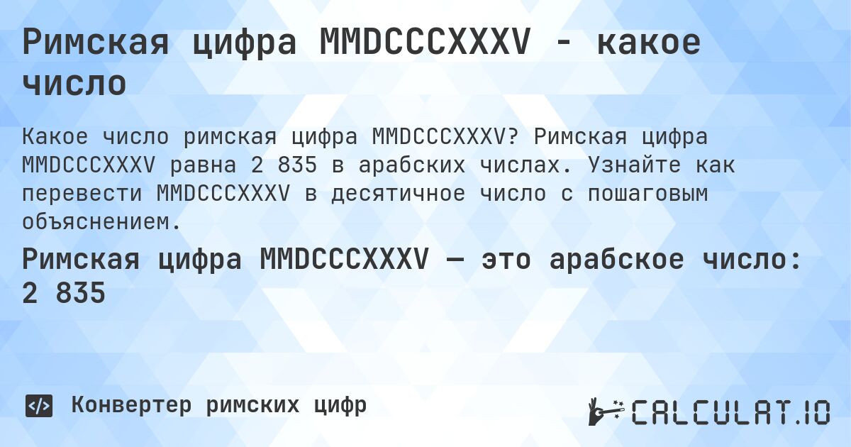 Римская цифра MMDCCCXXXV - какое число. Римская цифра MMDCCCXXXV равна 2 835 в арабских числах. Узнайте как перевести MMDCCCXXXV в десятичное число с пошаговым объяснением.