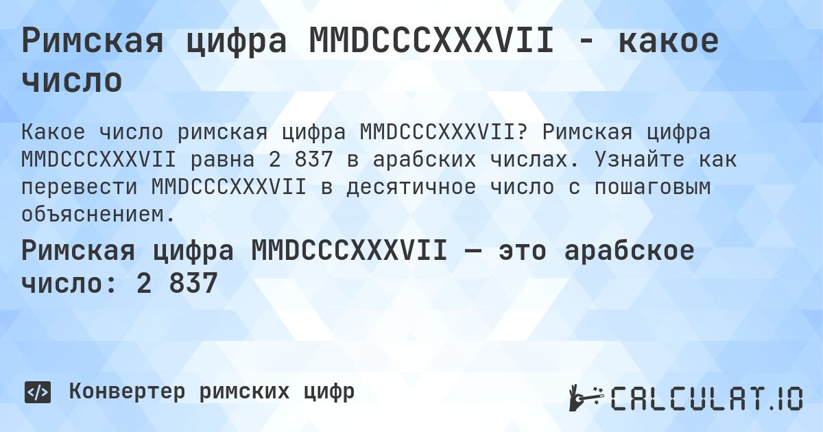 Римская цифра MMDCCCXXXVII - какое число. Римская цифра MMDCCCXXXVII равна 2 837 в арабских числах. Узнайте как перевести MMDCCCXXXVII в десятичное число с пошаговым объяснением.