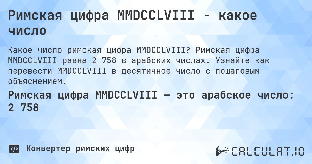 Римская цифра MMDCCLVIII - какое число. Римская цифра MMDCCLVIII равна 2 758 в арабских числах. Узнайте как перевести MMDCCLVIII в десятичное число с пошаговым объяснением.