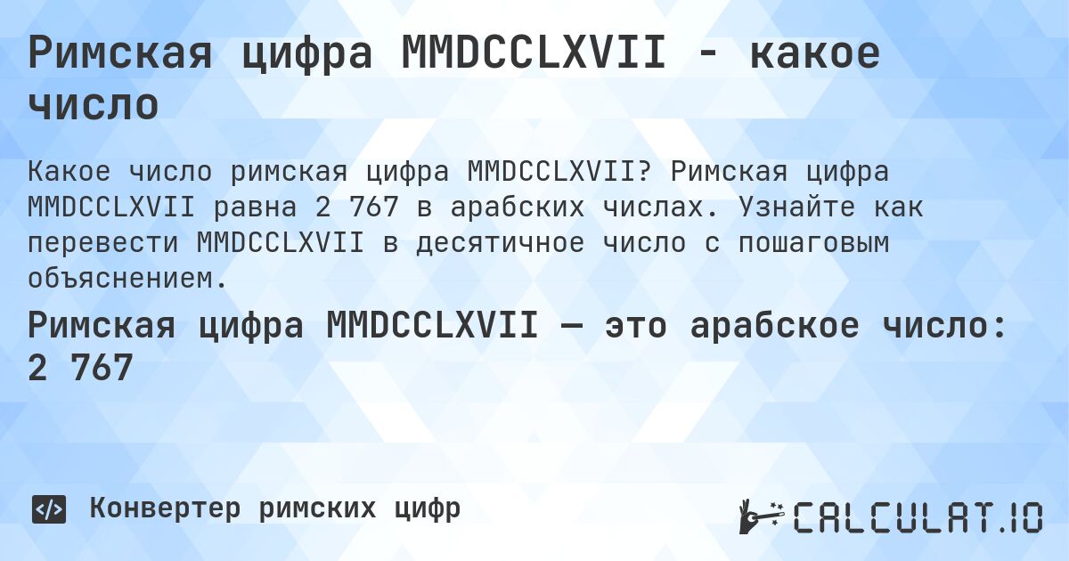 Римская цифра MMDCCLXVII - какое число. Римская цифра MMDCCLXVII равна 2 767 в арабских числах. Узнайте как перевести MMDCCLXVII в десятичное число с пошаговым объяснением.