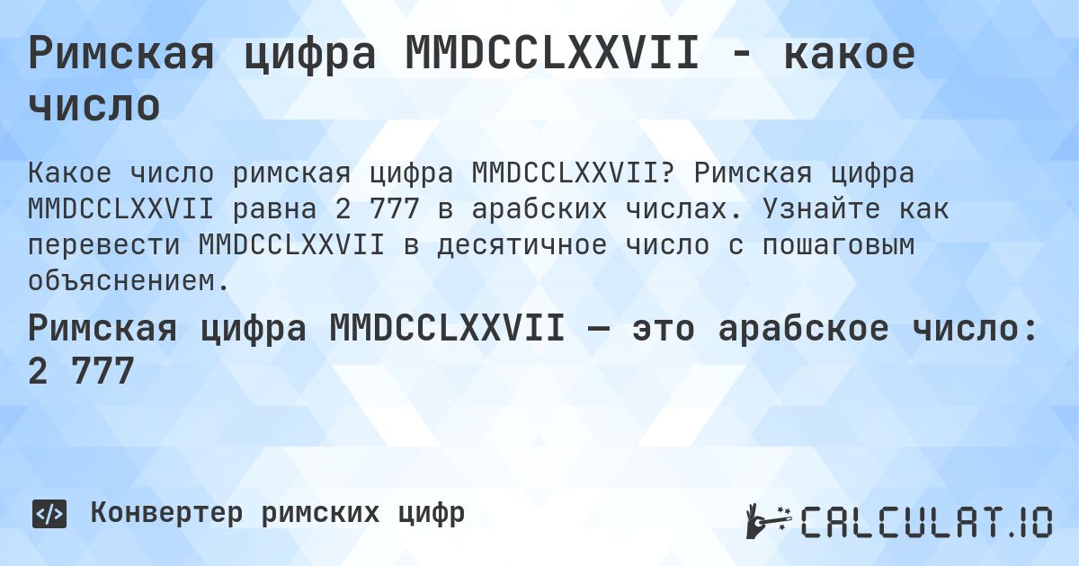 Римская цифра MMDCCLXXVII - какое число. Римская цифра MMDCCLXXVII равна 2 777 в арабских числах. Узнайте как перевести MMDCCLXXVII в десятичное число с пошаговым объяснением.