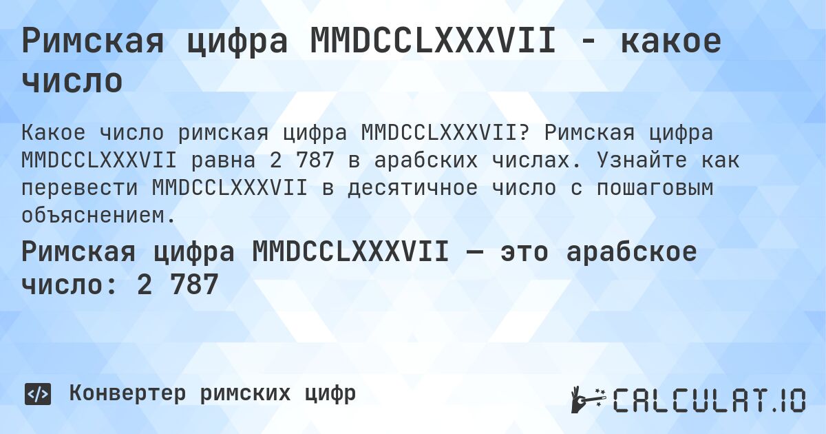 Римская цифра MMDCCLXXXVII - какое число. Римская цифра MMDCCLXXXVII равна 2 787 в арабских числах. Узнайте как перевести MMDCCLXXXVII в десятичное число с пошаговым объяснением.
