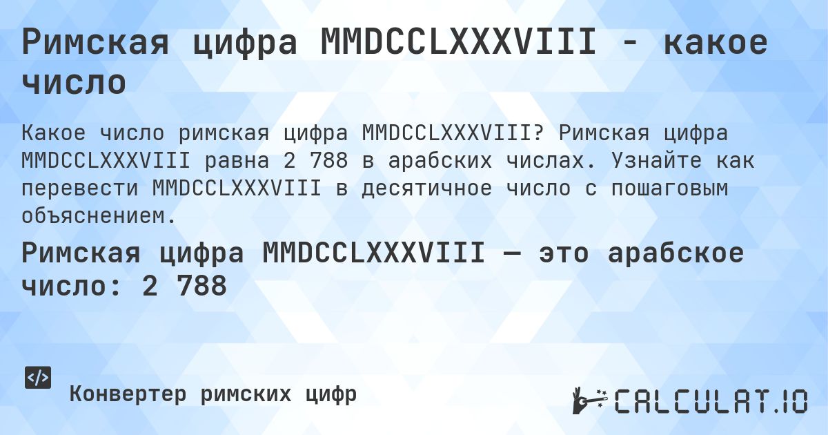 Римская цифра MMDCCLXXXVIII - какое число. Римская цифра MMDCCLXXXVIII равна 2 788 в арабских числах. Узнайте как перевести MMDCCLXXXVIII в десятичное число с пошаговым объяснением.