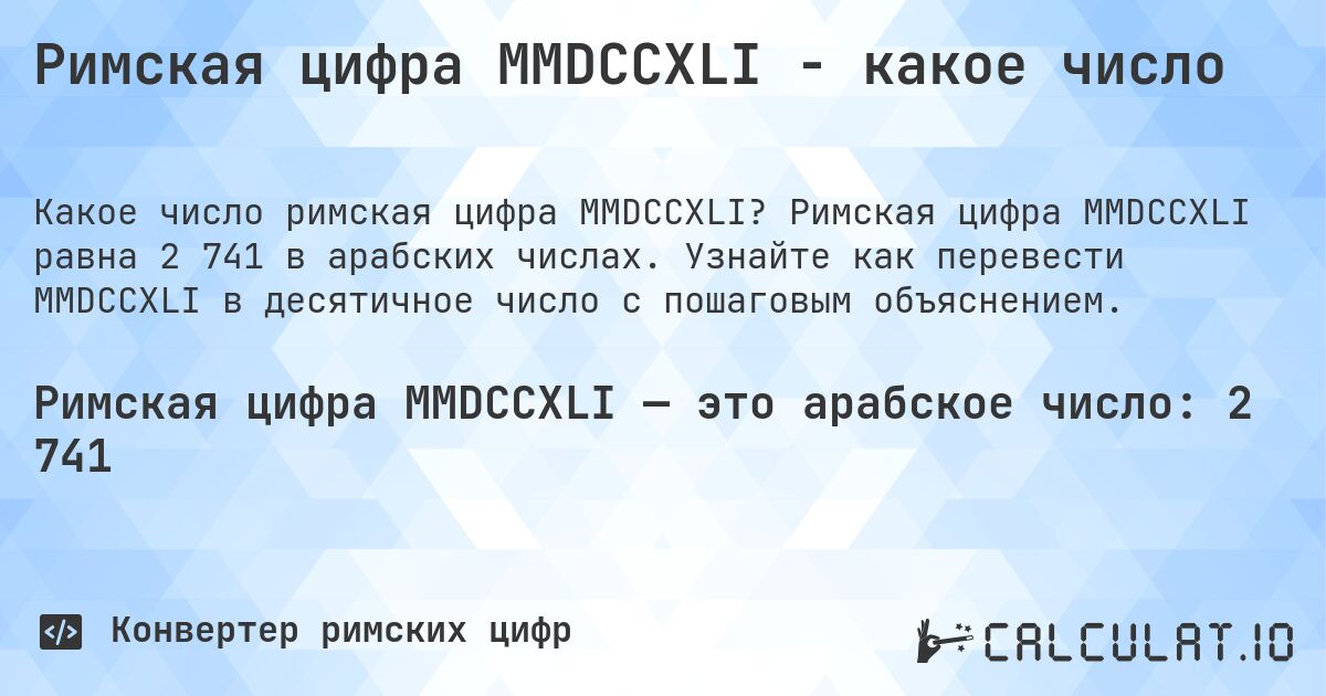 Римская цифра MMDCCXLI - какое число. Римская цифра MMDCCXLI равна 2 741 в арабских числах. Узнайте как перевести MMDCCXLI в десятичное число с пошаговым объяснением.