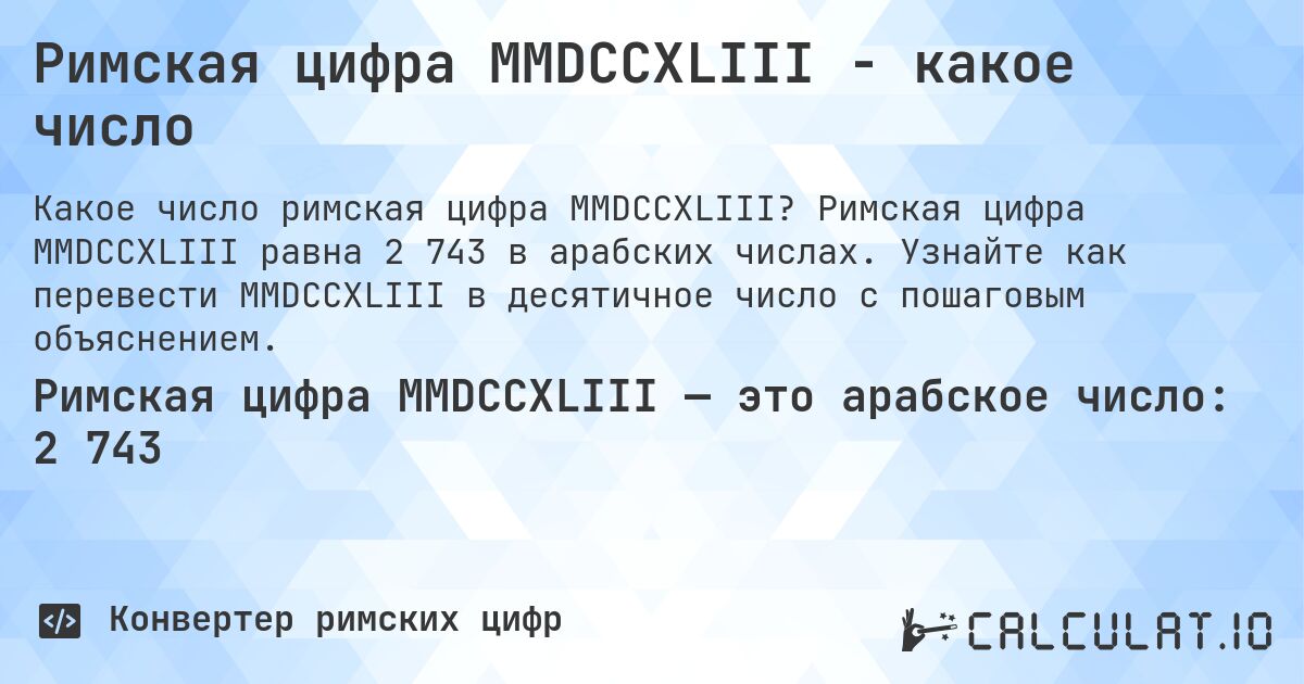 Римская цифра MMDCCXLIII - какое число. Римская цифра MMDCCXLIII равна 2 743 в арабских числах. Узнайте как перевести MMDCCXLIII в десятичное число с пошаговым объяснением.
