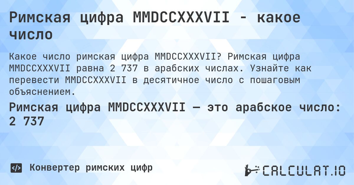 Римская цифра MMDCCXXXVII - какое число. Римская цифра MMDCCXXXVII равна 2 737 в арабских числах. Узнайте как перевести MMDCCXXXVII в десятичное число с пошаговым объяснением.