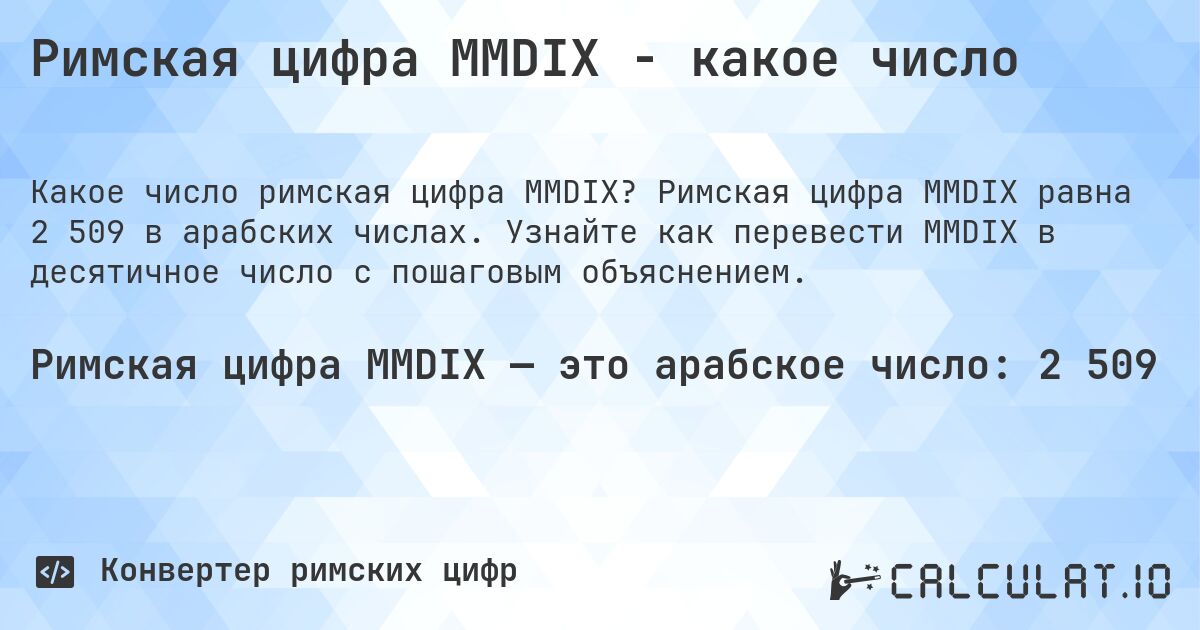 Римская цифра MMDIX - какое число. Римская цифра MMDIX равна 2 509 в арабских числах. Узнайте как перевести MMDIX в десятичное число с пошаговым объяснением.