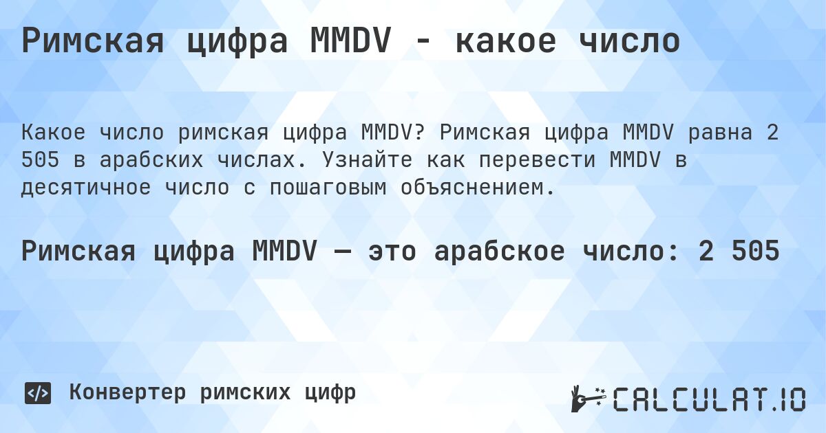 Римская цифра MMDV - какое число. Римская цифра MMDV равна 2 505 в арабских числах. Узнайте как перевести MMDV в десятичное число с пошаговым объяснением.