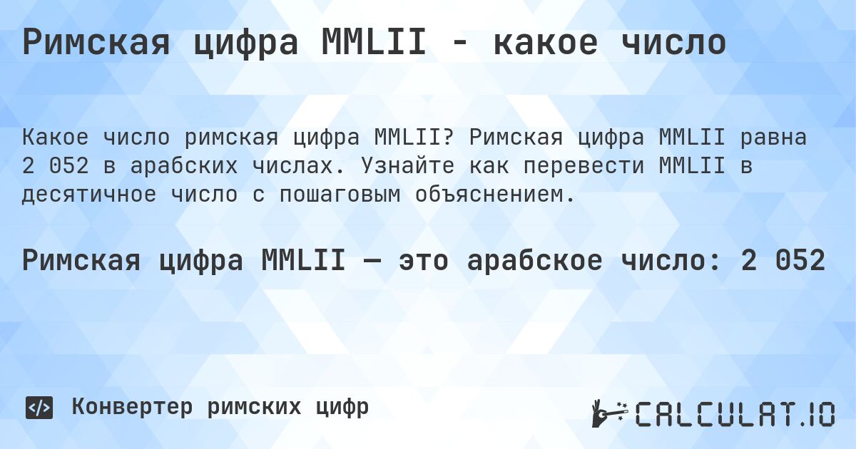 Римская цифра MMLII - какое число. Римская цифра MMLII равна 2 052 в арабских числах. Узнайте как перевести MMLII в десятичное число с пошаговым объяснением.