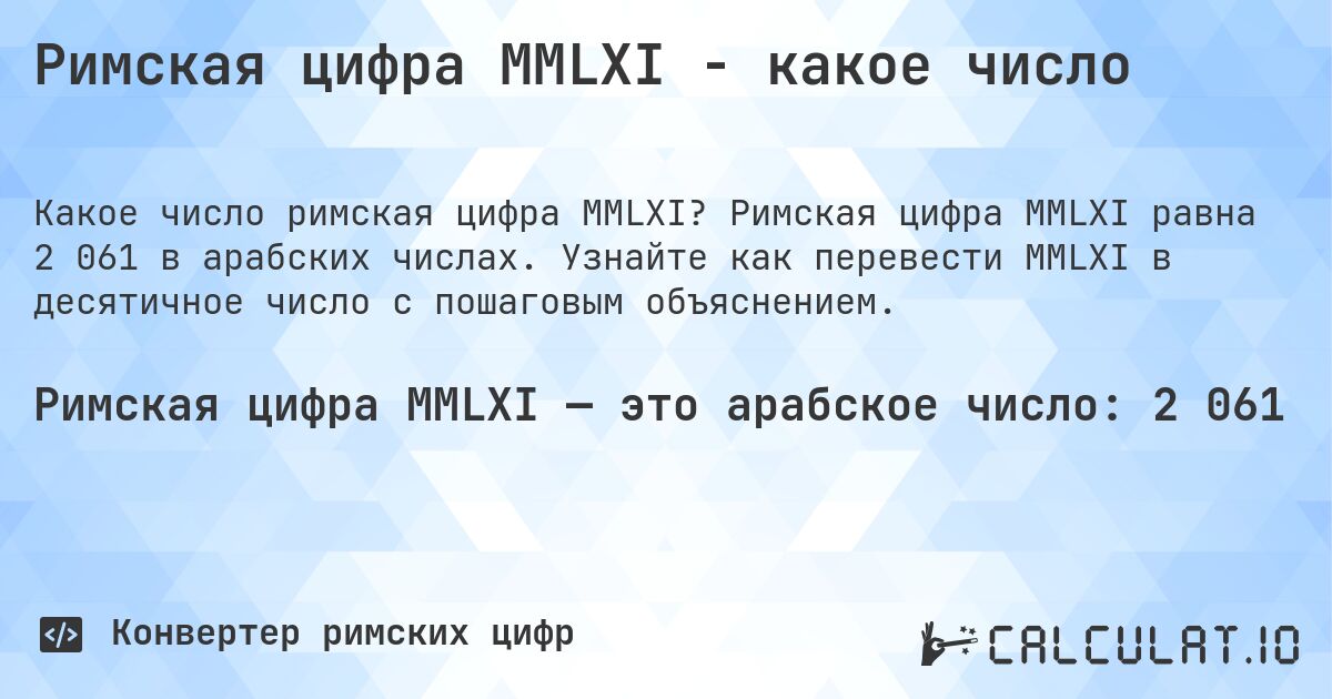 Римская цифра MMLXI - какое число. Римская цифра MMLXI равна 2 061 в арабских числах. Узнайте как перевести MMLXI в десятичное число с пошаговым объяснением.
