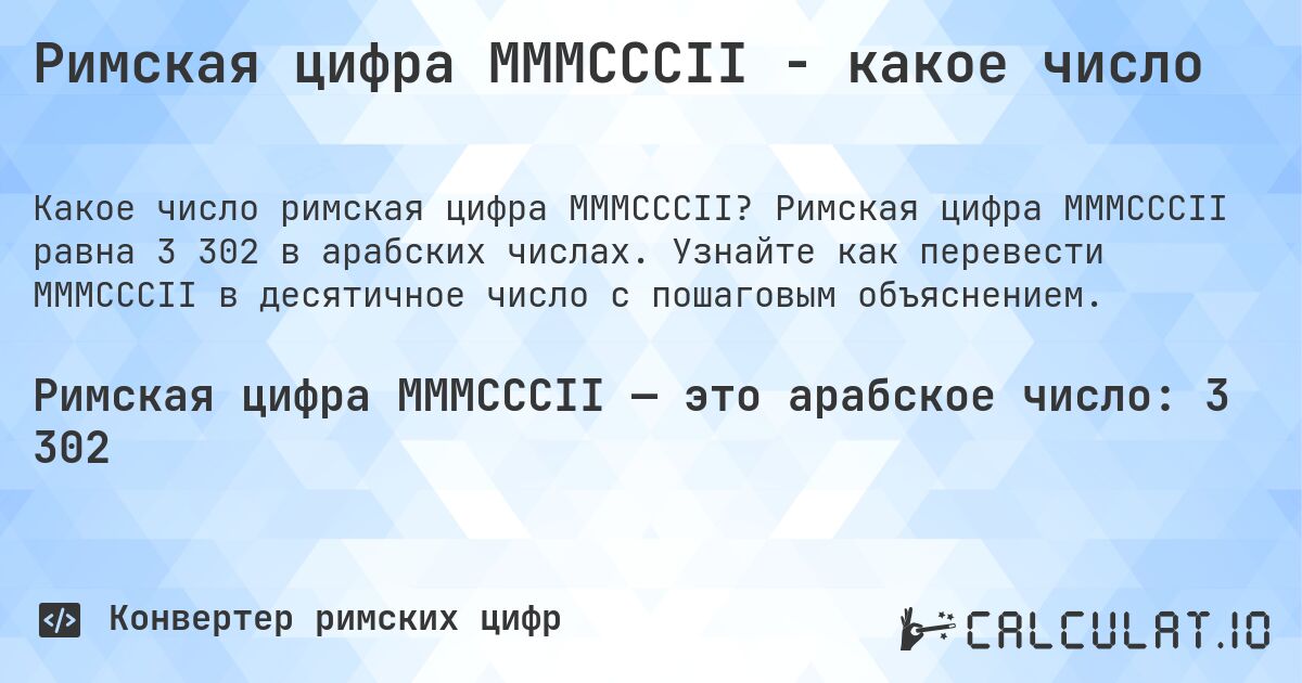 Римская цифра MMMCCCII - какое число. Римская цифра MMMCCCII равна 3 302 в арабских числах. Узнайте как перевести MMMCCCII в десятичное число с пошаговым объяснением.
