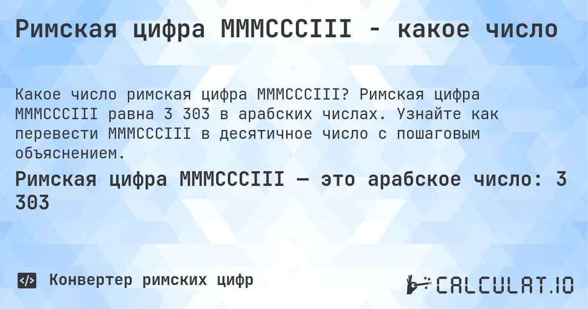 Римская цифра MMMCCCIII - какое число. Римская цифра MMMCCCIII равна 3 303 в арабских числах. Узнайте как перевести MMMCCCIII в десятичное число с пошаговым объяснением.
