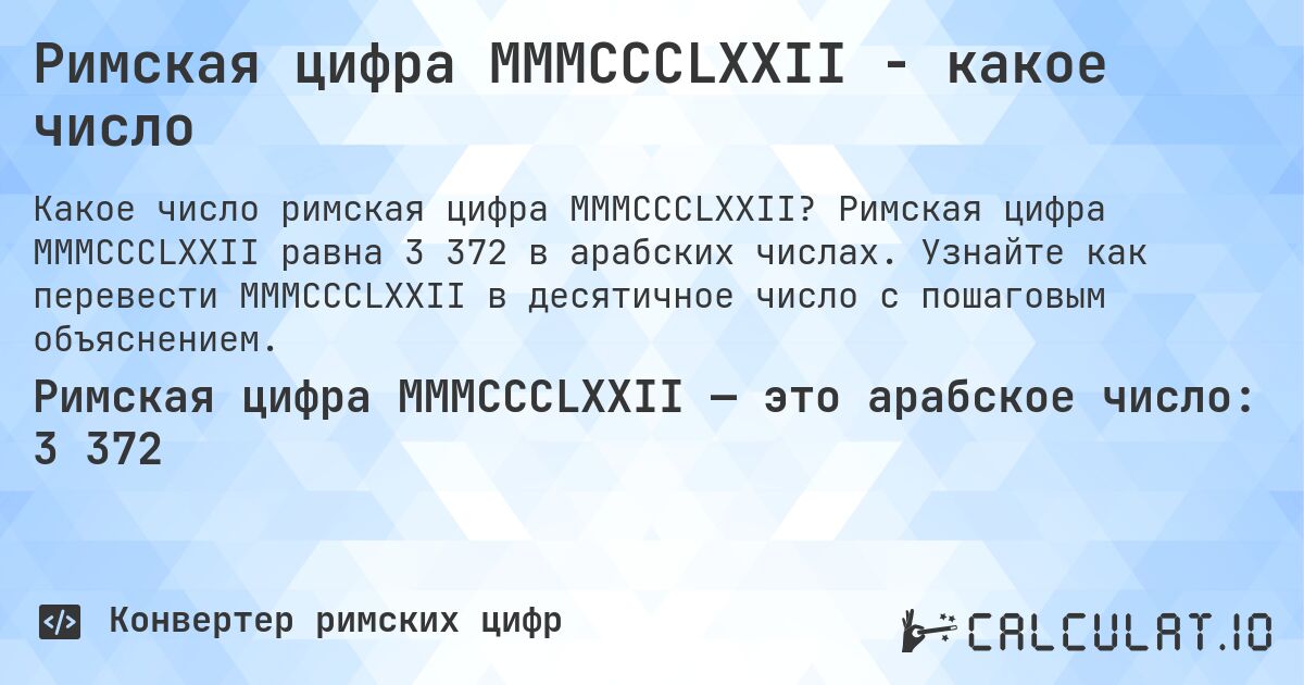 Римская цифра MMMCCCLXXII - какое число. Римская цифра MMMCCCLXXII равна 3 372 в арабских числах. Узнайте как перевести MMMCCCLXXII в десятичное число с пошаговым объяснением.