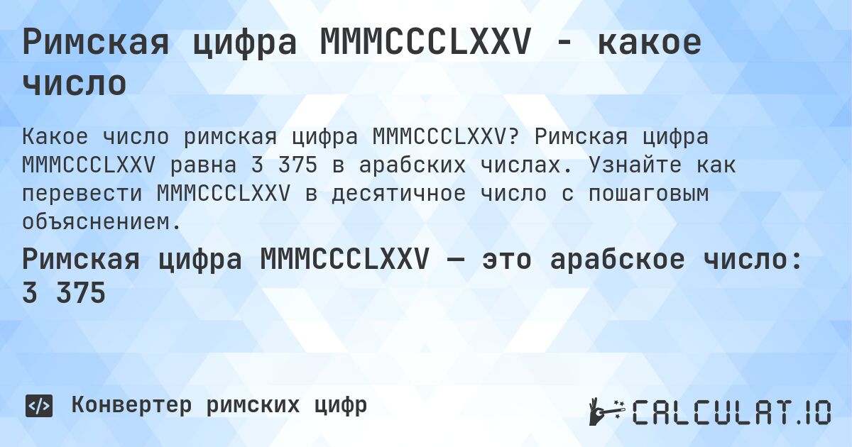 Римская цифра MMMCCCLXXV - какое число. Римская цифра MMMCCCLXXV равна 3 375 в арабских числах. Узнайте как перевести MMMCCCLXXV в десятичное число с пошаговым объяснением.