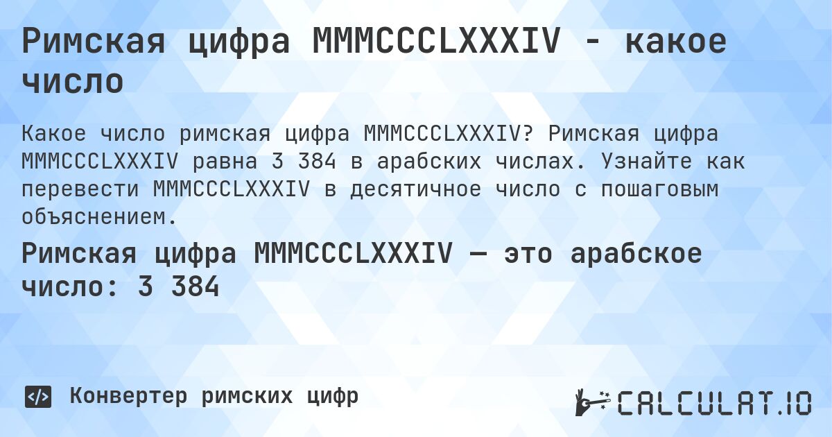 Римская цифра MMMCCCLXXXIV - какое число. Римская цифра MMMCCCLXXXIV равна 3 384 в арабских числах. Узнайте как перевести MMMCCCLXXXIV в десятичное число с пошаговым объяснением.