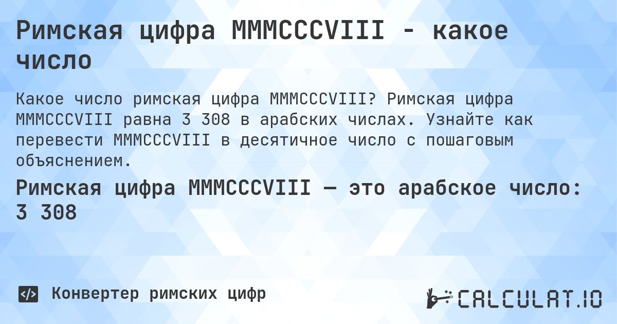 Римская цифра MMMCCCVIII - какое число. Римская цифра MMMCCCVIII равна 3 308 в арабских числах. Узнайте как перевести MMMCCCVIII в десятичное число с пошаговым объяснением.