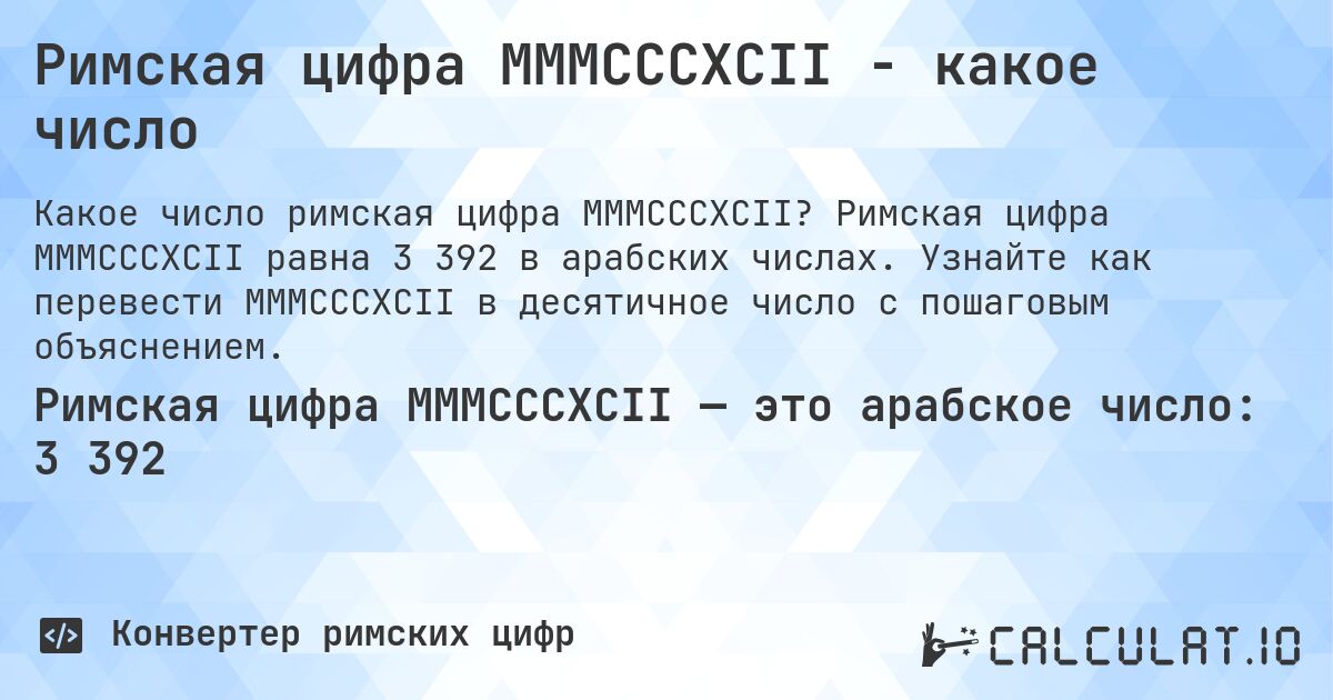 Римская цифра MMMCCCXCII - какое число. Римская цифра MMMCCCXCII равна 3 392 в арабских числах. Узнайте как перевести MMMCCCXCII в десятичное число с пошаговым объяснением.