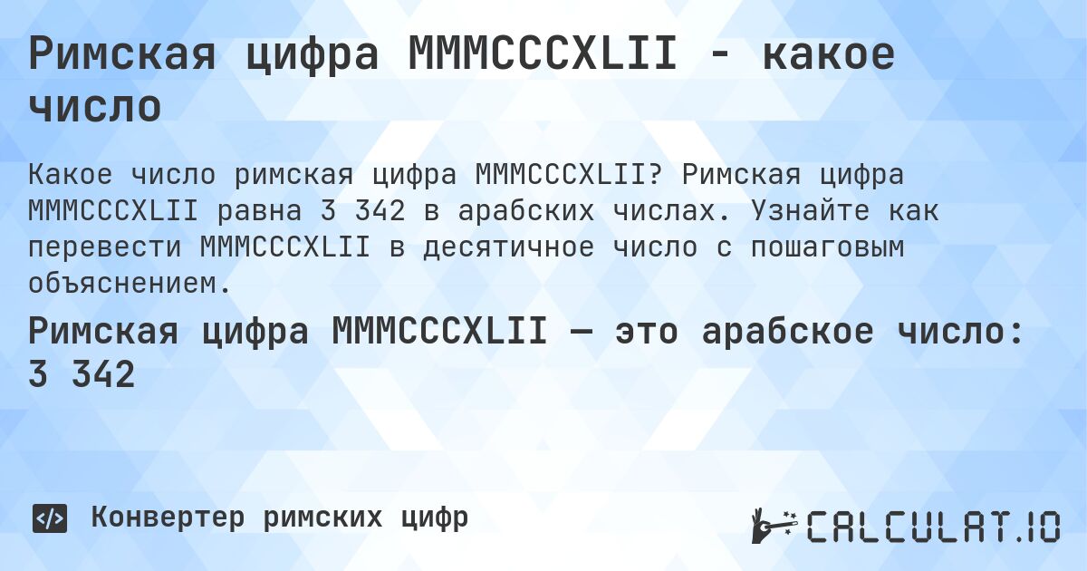 Римская цифра MMMCCCXLII - какое число. Римская цифра MMMCCCXLII равна 3 342 в арабских числах. Узнайте как перевести MMMCCCXLII в десятичное число с пошаговым объяснением.