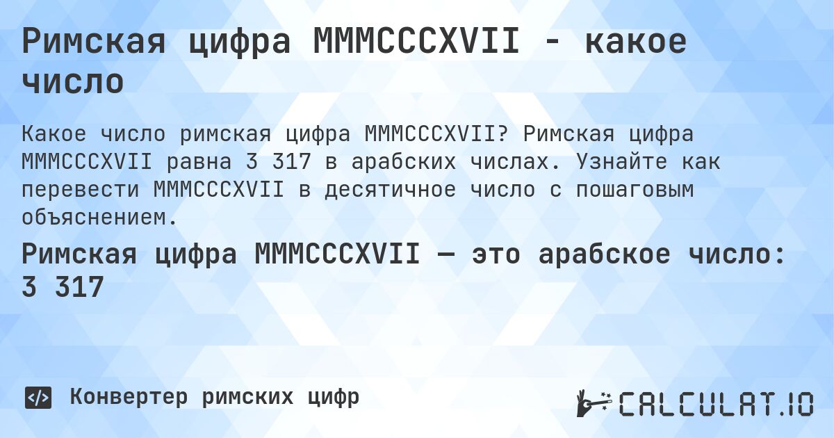 Римская цифра MMMCCCXVII - какое число. Римская цифра MMMCCCXVII равна 3 317 в арабских числах. Узнайте как перевести MMMCCCXVII в десятичное число с пошаговым объяснением.