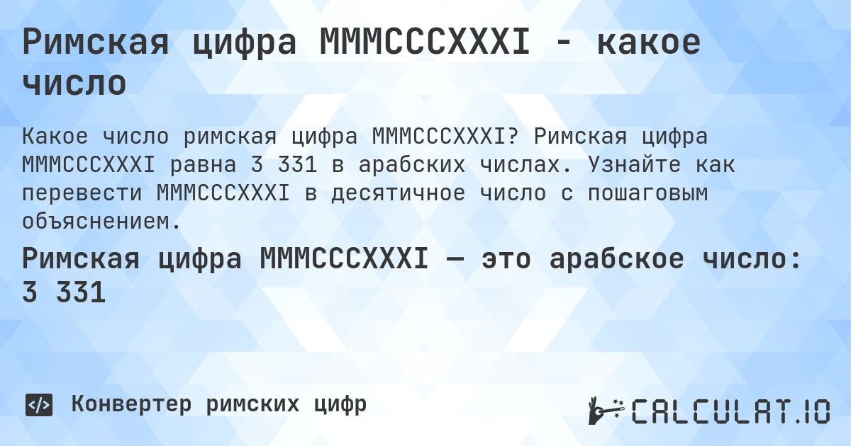 Римская цифра MMMCCCXXXI - какое число. Римская цифра MMMCCCXXXI равна 3 331 в арабских числах. Узнайте как перевести MMMCCCXXXI в десятичное число с пошаговым объяснением.