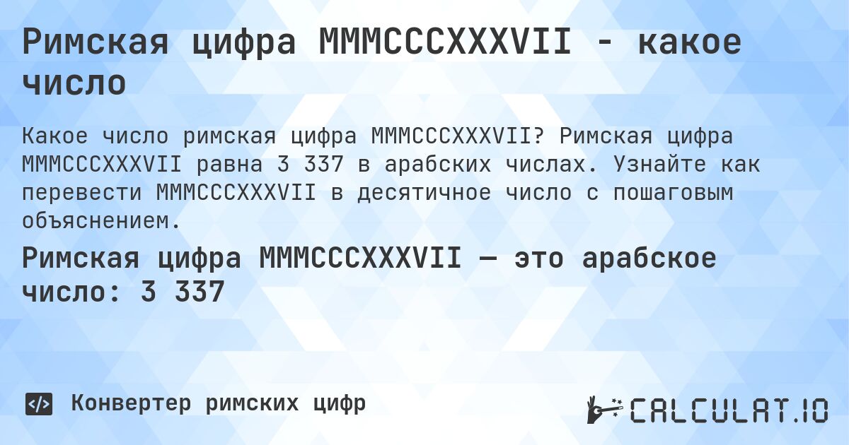 Римская цифра MMMCCCXXXVII - какое число. Римская цифра MMMCCCXXXVII равна 3 337 в арабских числах. Узнайте как перевести MMMCCCXXXVII в десятичное число с пошаговым объяснением.