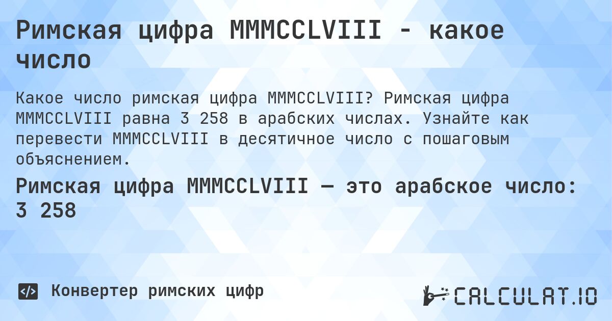 Римская цифра MMMCCLVIII - какое число. Римская цифра MMMCCLVIII равна 3 258 в арабских числах. Узнайте как перевести MMMCCLVIII в десятичное число с пошаговым объяснением.