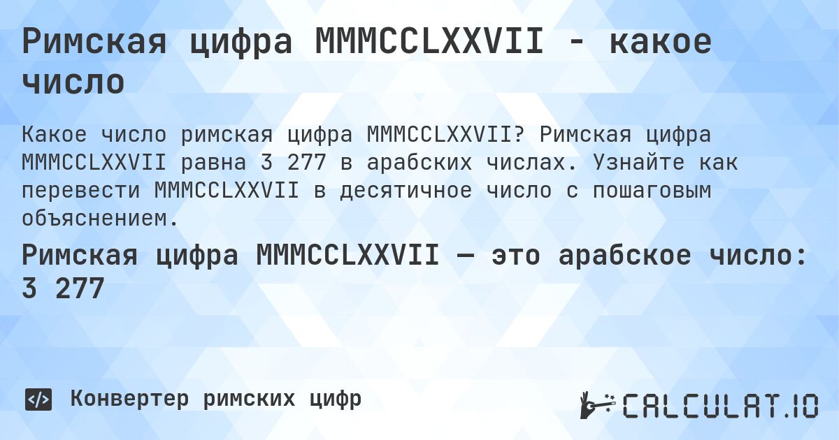 Римская цифра MMMCCLXXVII - какое число. Римская цифра MMMCCLXXVII равна 3 277 в арабских числах. Узнайте как перевести MMMCCLXXVII в десятичное число с пошаговым объяснением.