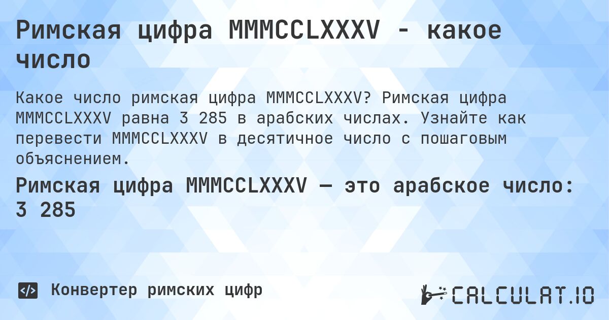 Римская цифра MMMCCLXXXV - какое число. Римская цифра MMMCCLXXXV равна 3 285 в арабских числах. Узнайте как перевести MMMCCLXXXV в десятичное число с пошаговым объяснением.