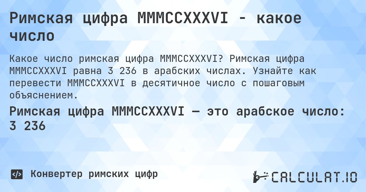 Римская цифра MMMCCXXXVI - какое число. Римская цифра MMMCCXXXVI равна 3 236 в арабских числах. Узнайте как перевести MMMCCXXXVI в десятичное число с пошаговым объяснением.