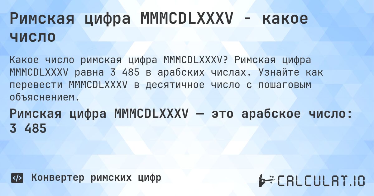 Римская цифра MMMCDLXXXV - какое число. Римская цифра MMMCDLXXXV равна 3 485 в арабских числах. Узнайте как перевести MMMCDLXXXV в десятичное число с пошаговым объяснением.