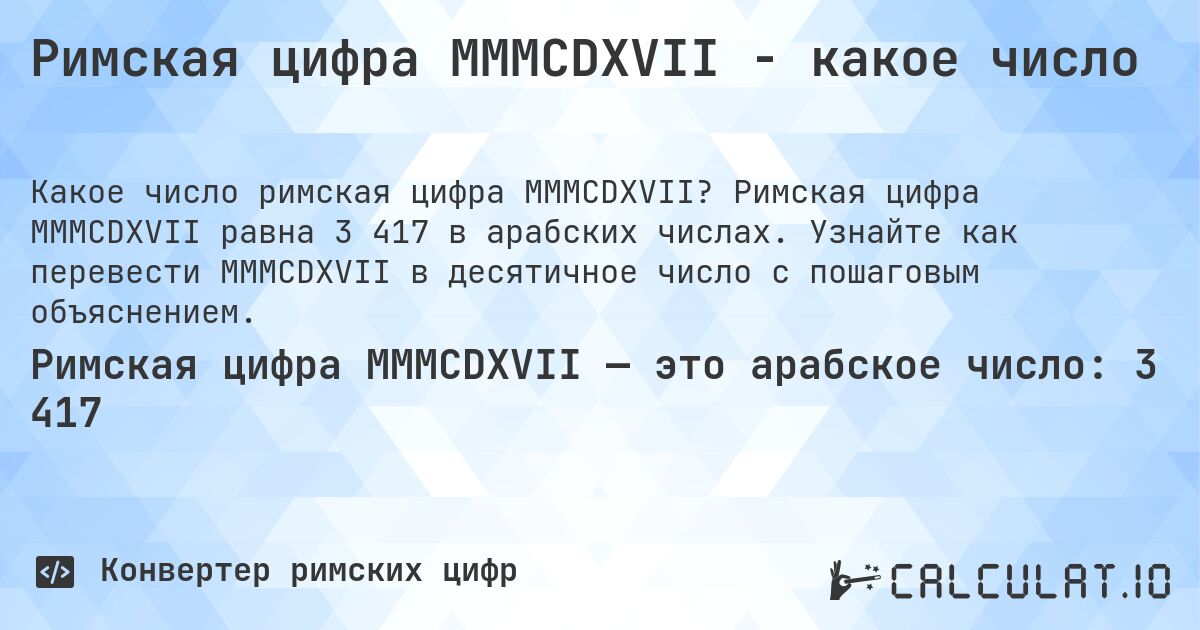 Римская цифра MMMCDXVII - какое число. Римская цифра MMMCDXVII равна 3 417 в арабских числах. Узнайте как перевести MMMCDXVII в десятичное число с пошаговым объяснением.