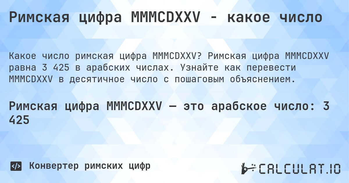 Римская цифра MMMCDXXV - какое число. Римская цифра MMMCDXXV равна 3 425 в арабских числах. Узнайте как перевести MMMCDXXV в десятичное число с пошаговым объяснением.