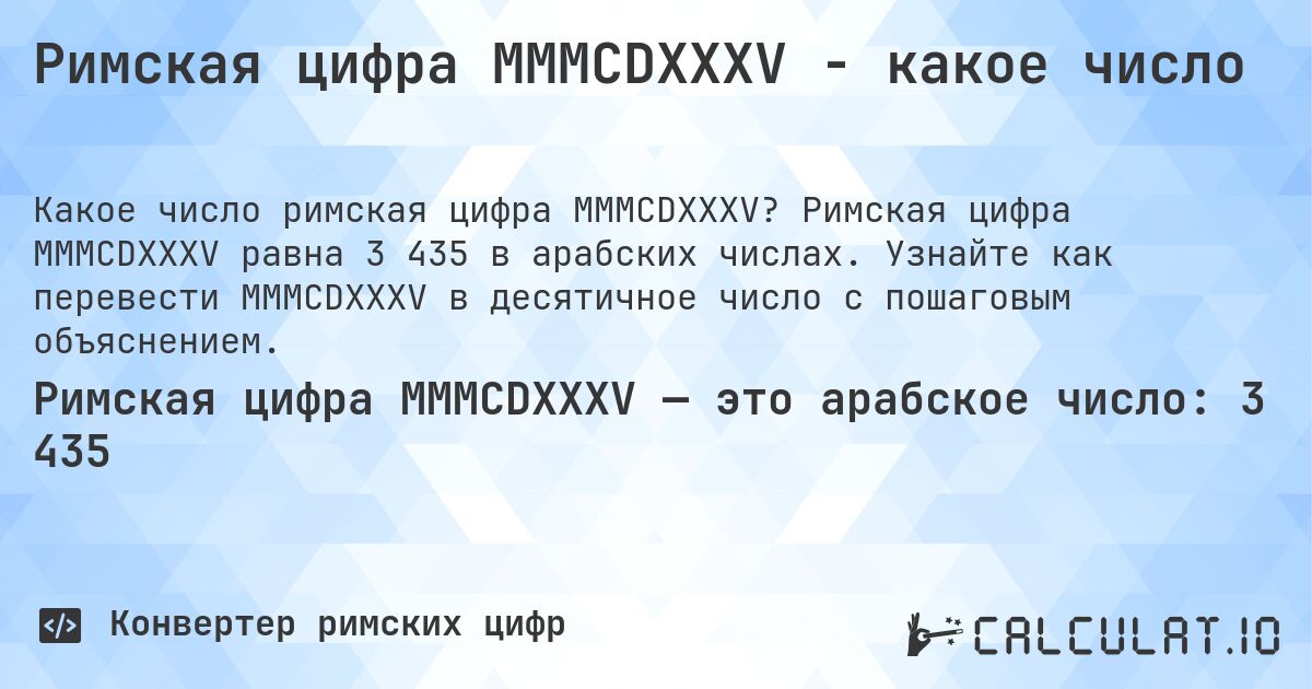 Римская цифра MMMCDXXXV - какое число. Римская цифра MMMCDXXXV равна 3 435 в арабских числах. Узнайте как перевести MMMCDXXXV в десятичное число с пошаговым объяснением.