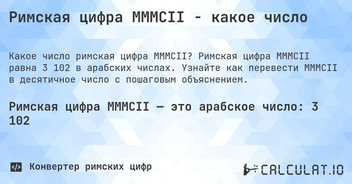 Римская цифра MMMCII - какое число. Римская цифра MMMCII равна 3 102 в арабских числах. Узнайте как перевести MMMCII в десятичное число с пошаговым объяснением.
