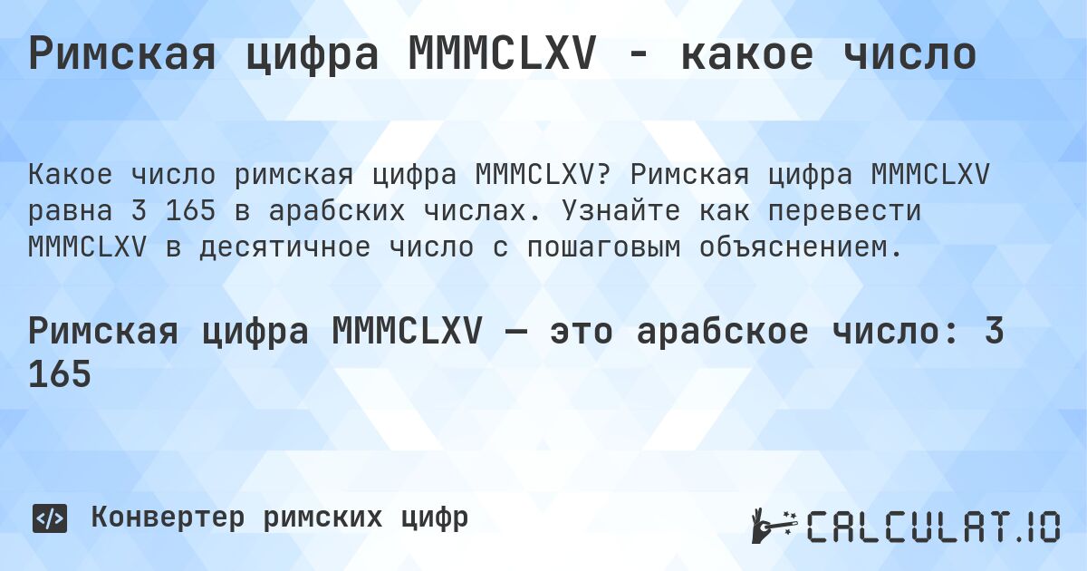 Римская цифра MMMCLXV - какое число. Римская цифра MMMCLXV равна 3 165 в арабских числах. Узнайте как перевести MMMCLXV в десятичное число с пошаговым объяснением.