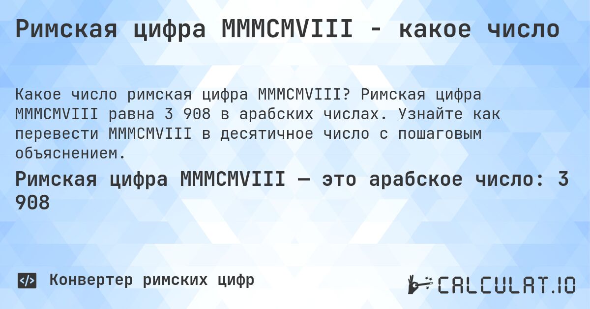 Римская цифра MMMCMVIII - какое число. Римская цифра MMMCMVIII равна 3 908 в арабских числах. Узнайте как перевести MMMCMVIII в десятичное число с пошаговым объяснением.