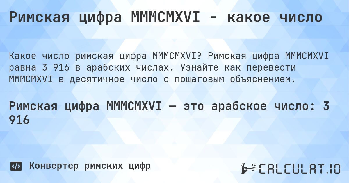 Римская цифра MMMCMXVI - какое число. Римская цифра MMMCMXVI равна 3 916 в арабских числах. Узнайте как перевести MMMCMXVI в десятичное число с пошаговым объяснением.