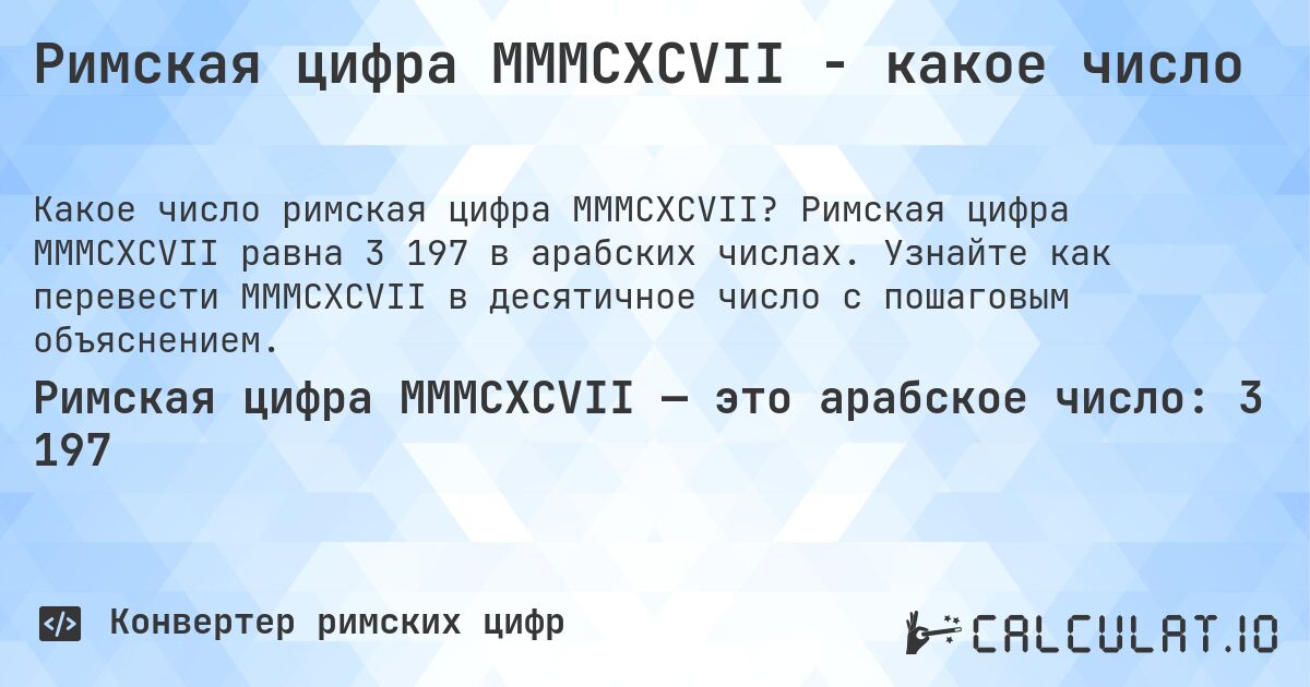 Римская цифра MMMCXCVII - какое число. Римская цифра MMMCXCVII равна 3 197 в арабских числах. Узнайте как перевести MMMCXCVII в десятичное число с пошаговым объяснением.