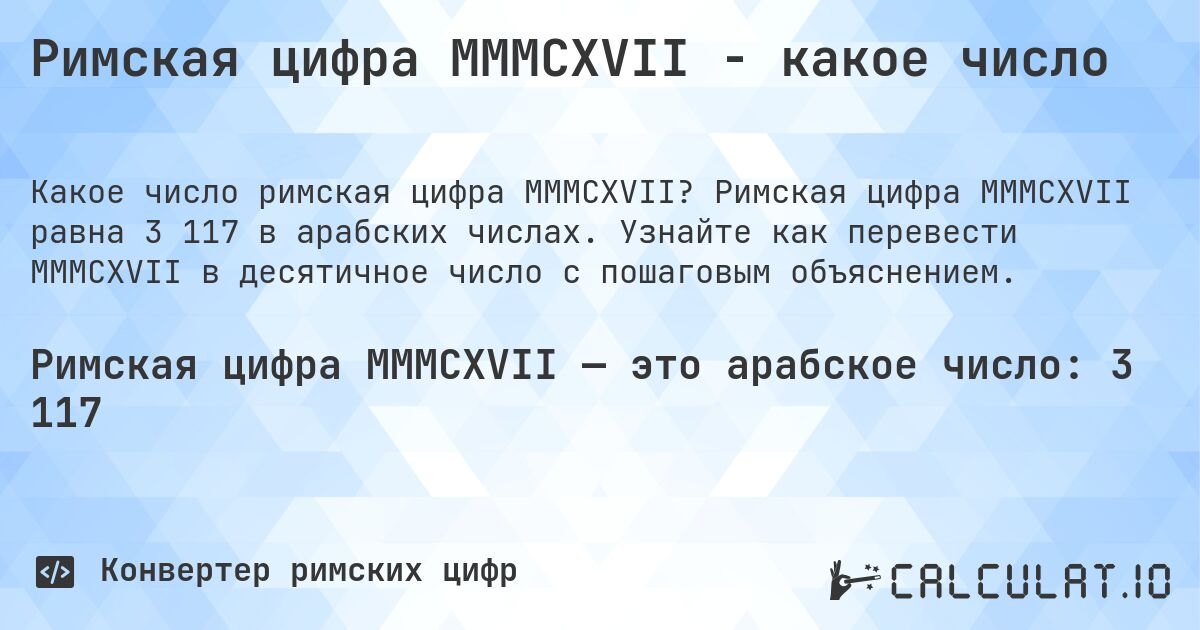 Римская цифра MMMCXVII - какое число. Римская цифра MMMCXVII равна 3 117 в арабских числах. Узнайте как перевести MMMCXVII в десятичное число с пошаговым объяснением.