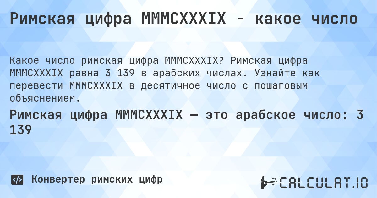 Римская цифра MMMCXXXIX - какое число. Римская цифра MMMCXXXIX равна 3 139 в арабских числах. Узнайте как перевести MMMCXXXIX в десятичное число с пошаговым объяснением.