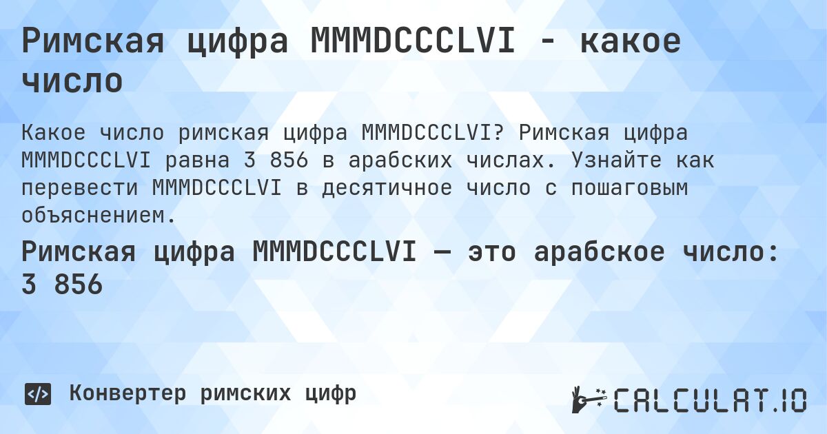 Римская цифра MMMDCCCLVI - какое число. Римская цифра MMMDCCCLVI равна 3 856 в арабских числах. Узнайте как перевести MMMDCCCLVI в десятичное число с пошаговым объяснением.