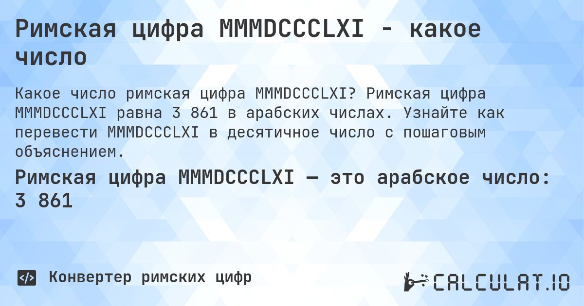 Римская цифра MMMDCCCLXI - какое число. Римская цифра MMMDCCCLXI равна 3 861 в арабских числах. Узнайте как перевести MMMDCCCLXI в десятичное число с пошаговым объяснением.