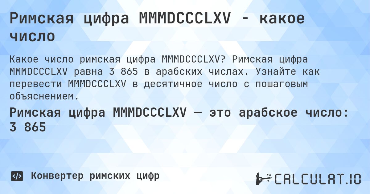 Римская цифра MMMDCCCLXV - какое число. Римская цифра MMMDCCCLXV равна 3 865 в арабских числах. Узнайте как перевести MMMDCCCLXV в десятичное число с пошаговым объяснением.