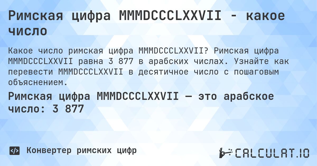 Римская цифра MMMDCCCLXXVII - какое число. Римская цифра MMMDCCCLXXVII равна 3 877 в арабских числах. Узнайте как перевести MMMDCCCLXXVII в десятичное число с пошаговым объяснением.